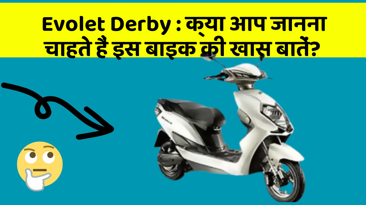 Evolet Derby: क्या आप जानना चाहते हैं इस बाइक की खास बातें?