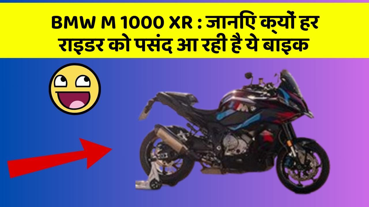 BMW M 1000 XR : जानिए क्यों हर राइडर को पसंद आ रही है ये बाइक
