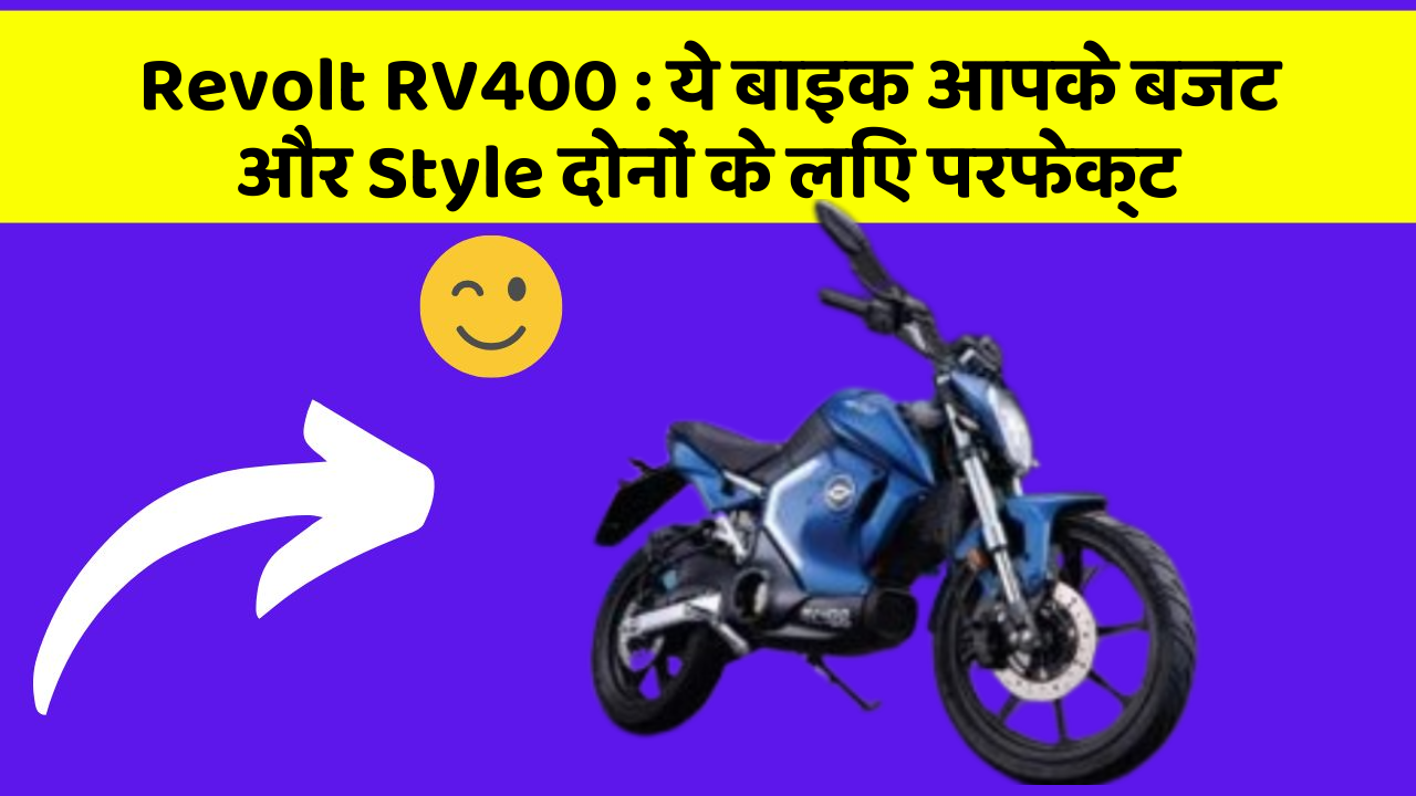 Revolt RV400: ये बाइक आपके बजट और Style दोनों के लिए परफेक्ट