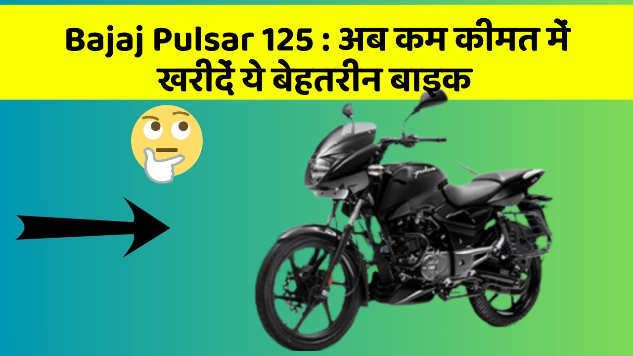 Bajaj Pulsar 125 : अब कम कीमत में खरीदें ये बेहतरीन बाइक