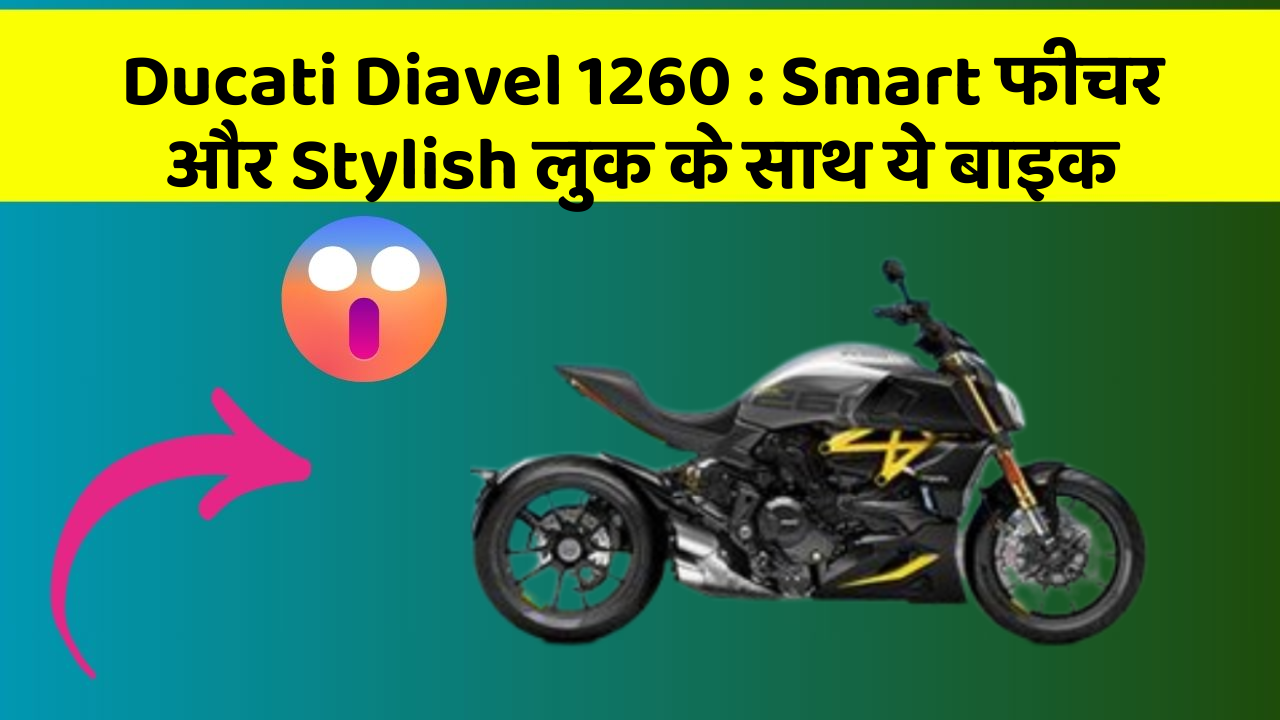 Ducati Diavel 1260 : Smart फीचर और Stylish लुक के साथ ये बाइक