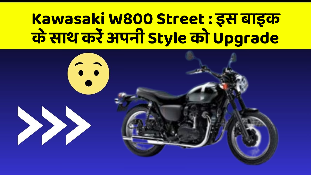 Kawasaki W800 Street: इस बाइक के साथ करें अपनी Style को Upgrade