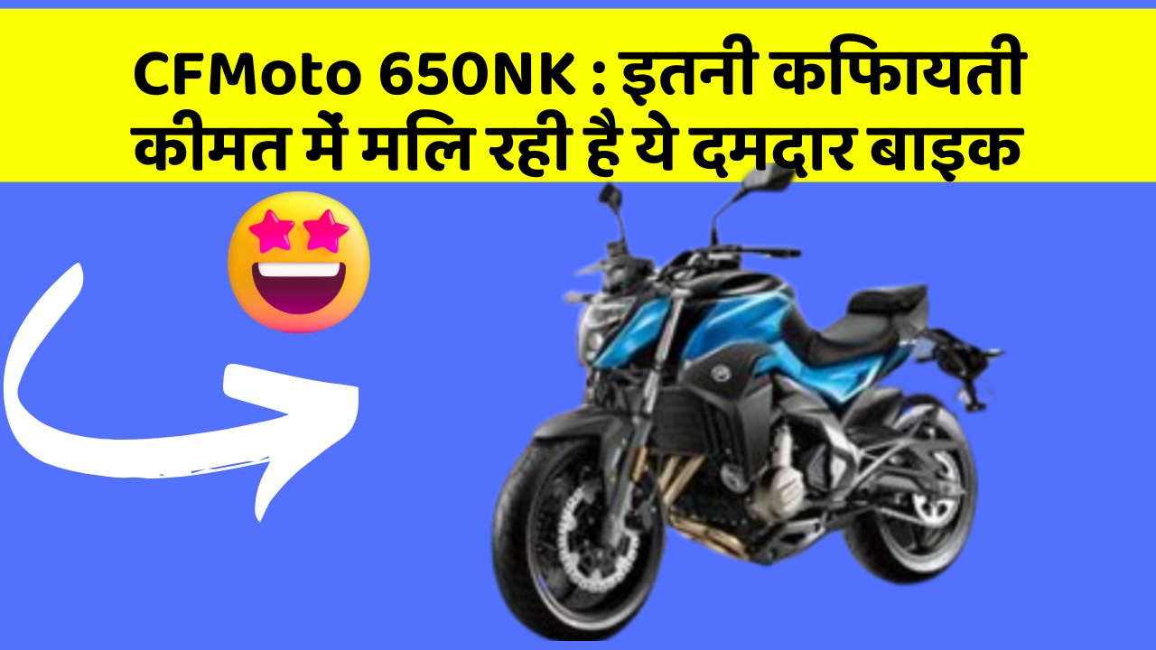 CFMoto 650NK: क्या आप जानते हैं, आपकी कार में ये राज छिपे हो सकते हैं?