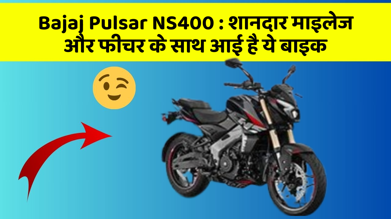 Bajaj Pulsar NS400: शानदार माइलेज और फीचर के साथ आई है ये बाइक