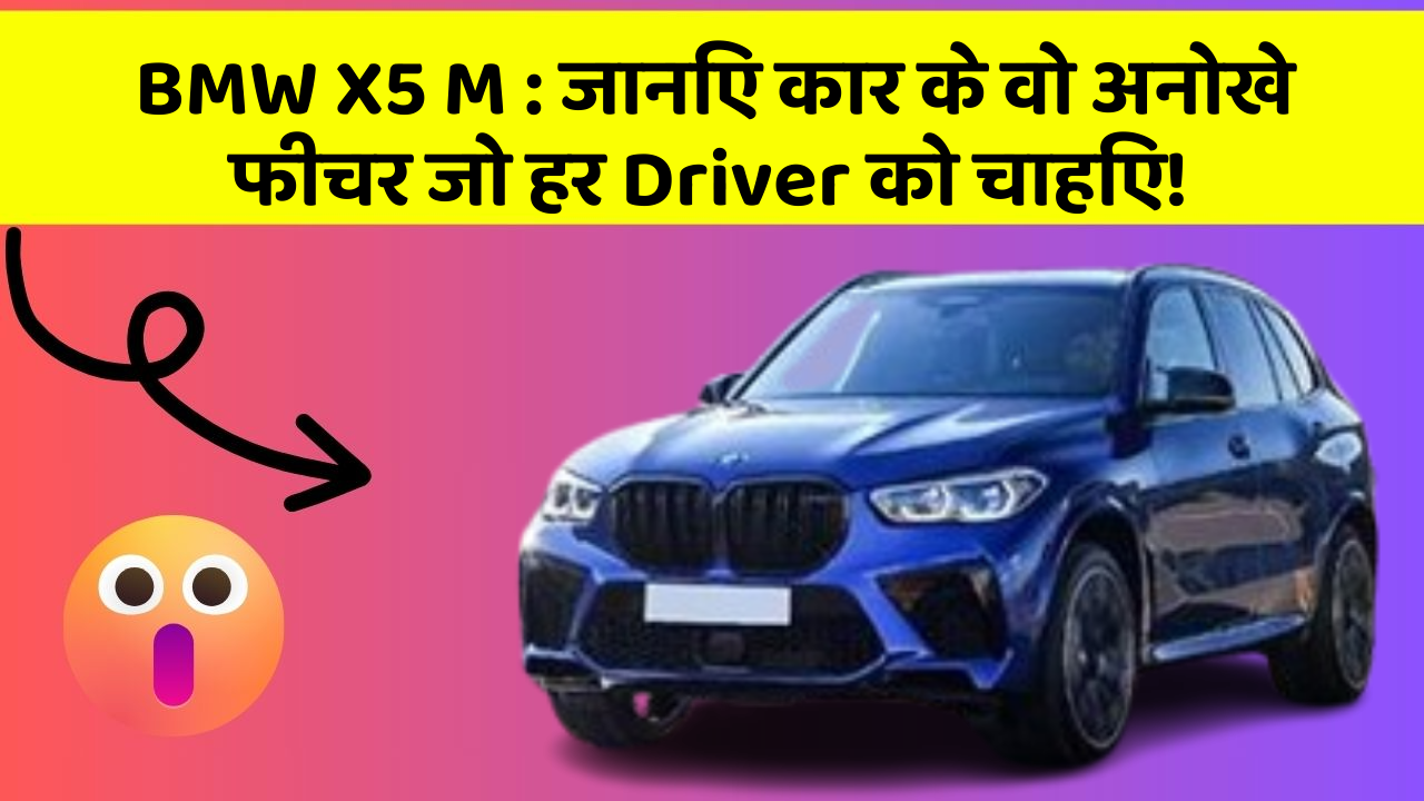 BMW X5 M: जानिए कार के वो अनोखे फीचर जो हर Driver को चाहिए!