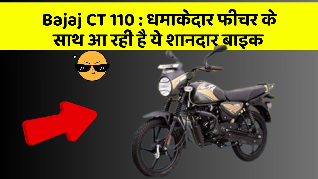 Bajaj CT 110: धमाकेदार फीचर के साथ आ रही है ये शानदार बाइक