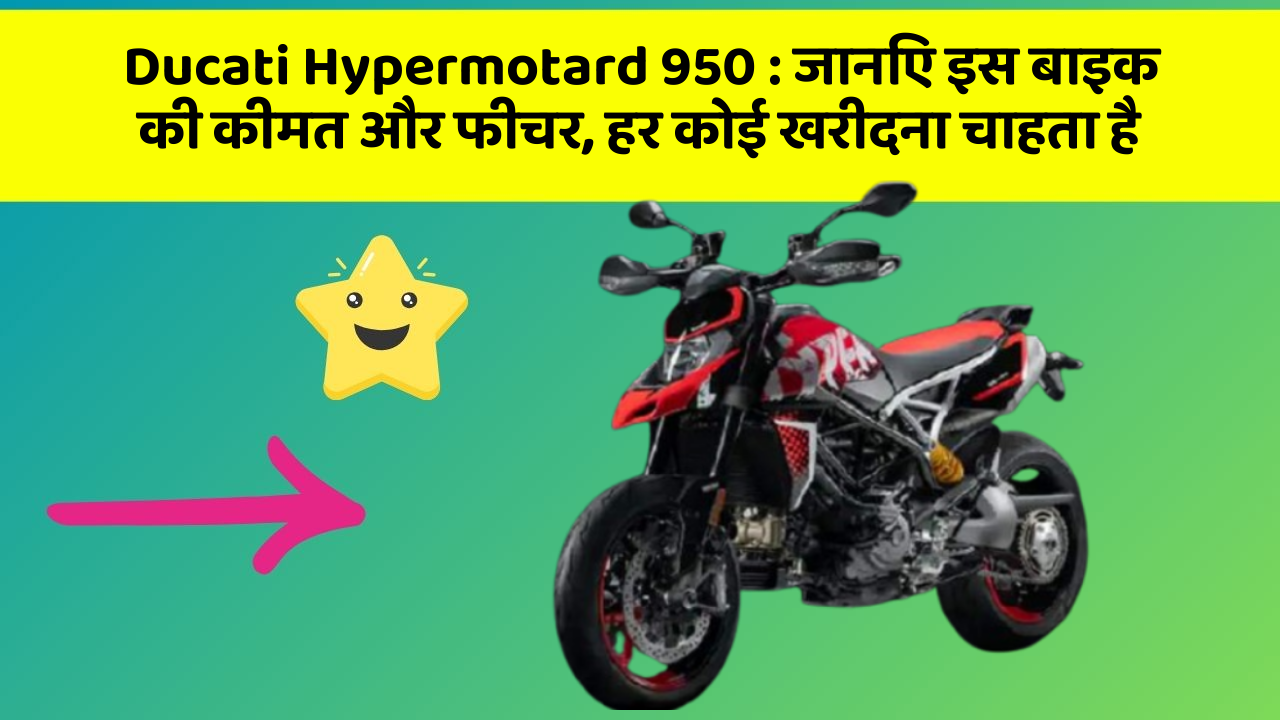 Ducati Hypermotard 950: जानिए इस बाइक की कीमत और फीचर, हर कोई खरीदना चाहता है