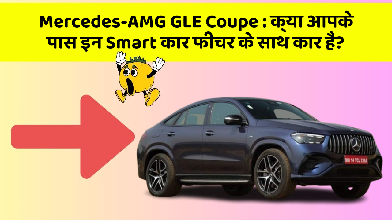 Mercedes-AMG GLE Coupe:क्या आपके पास इन Smart कार फीचर के साथ कार है?