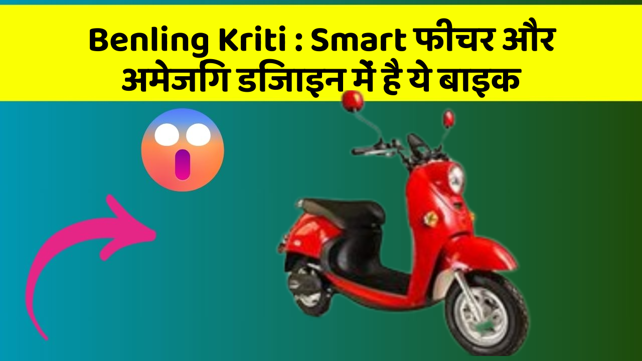 Benling Kriti: Smart फीचर और अमेजिंग डिजाइन में है ये बाइक