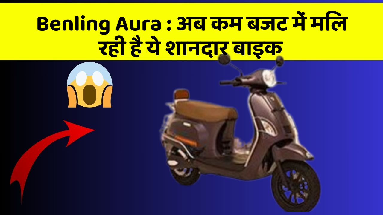 Benling Aura: अब कम बजट में मिल रही है ये शानदार बाइक