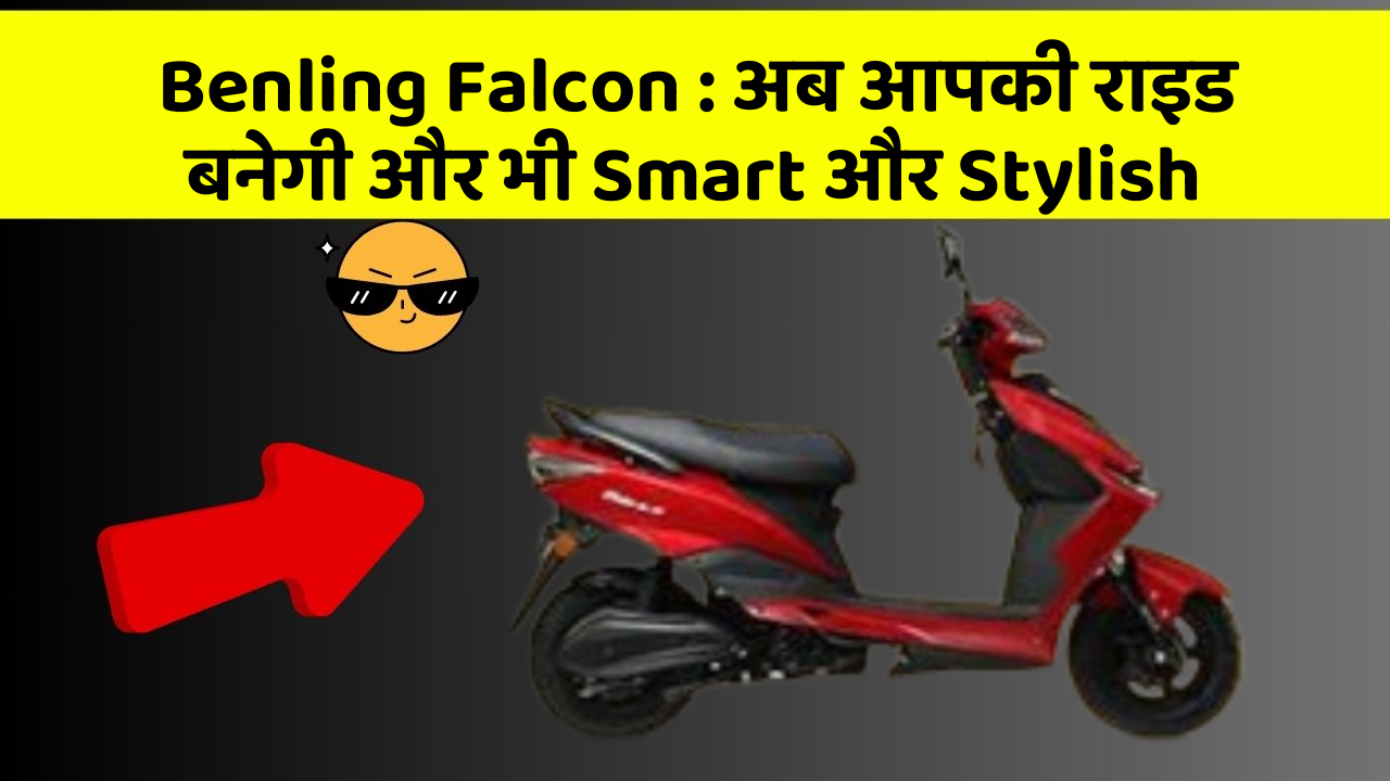 Benling Falcon : अब आपकी राइड बनेगी और भी Smart और Stylish