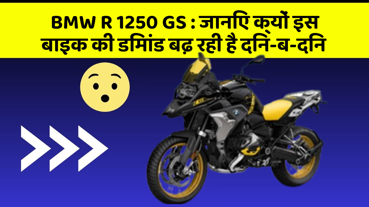 BMW R 1250 GS: जानिए क्यों इस बाइक की डिमांड बढ़ रही है दिन-ब-दिन