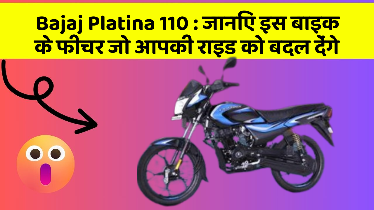 Bajaj Platina 110 : जानिए इस बाइक के फीचर जो आपकी राइड को बदल देंगे