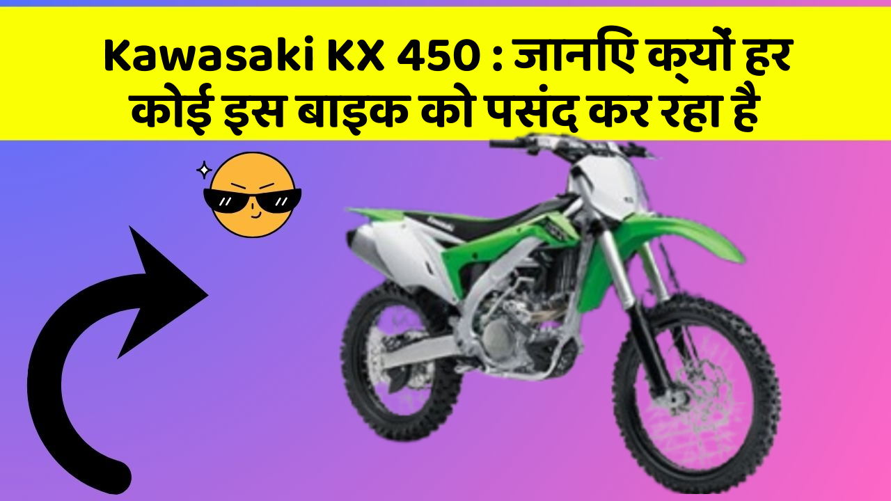 Kawasaki KX 450: जानिए क्यों हर कोई इस बाइक को पसंद कर रहा है