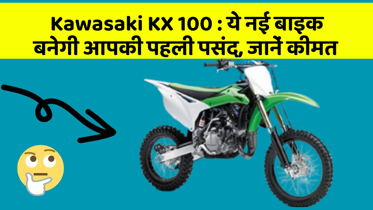 Kawasaki KX 100:ये नई बाइक बनेगी आपकी पहली पसंद, जानें कीमत