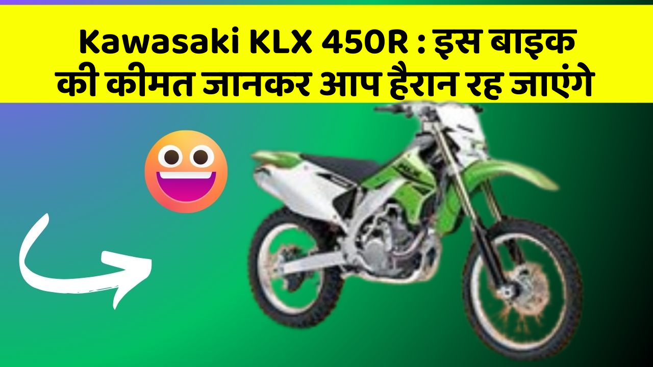 Kawasaki KLX 450R: इस बाइक की कीमत जानकर आप हैरान रह जाएंगे