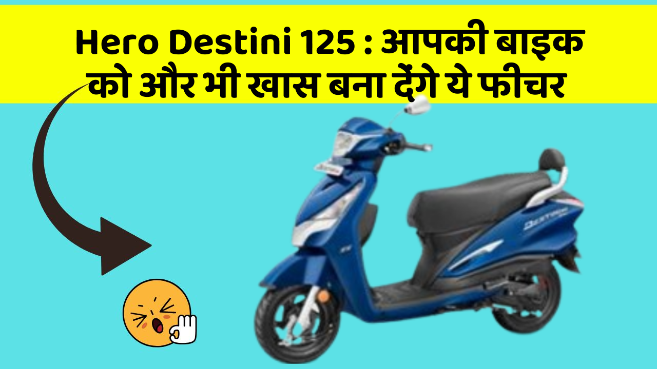 Hero Destini 125: आपकी बाइक को और भी खास बना देंगे ये फीचर