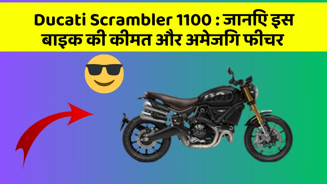 Ducati Scrambler 1100: जानिए इस बाइक की कीमत और अमेजिंग फीचर