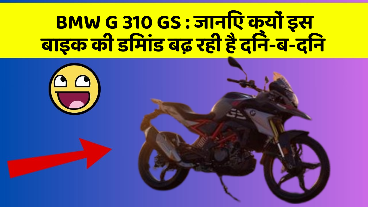BMW G 310 GS: जानिए क्यों इस बाइक की डिमांड बढ़ रही है दिन-ब-दिन