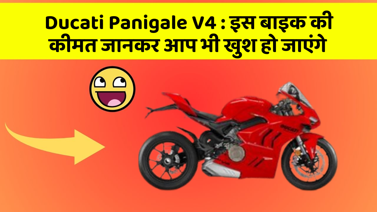 Ducati Panigale V4 : इस बाइक की कीमत जानकर आप भी खुश हो जाएंगे