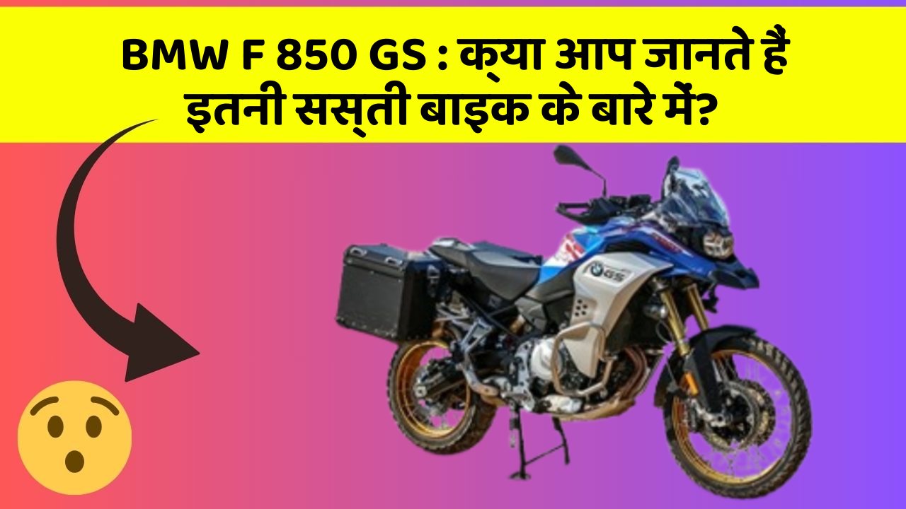 BMW F 850 GS: क्या आप जानते हैं इतनी सस्ती बाइक के बारे में?