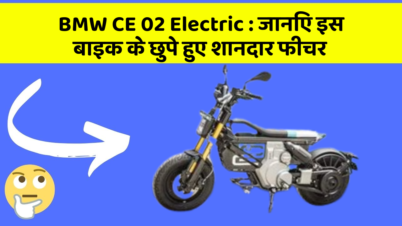 BMW CE 02 Electric: जानिए इस बाइक के छुपे हुए शानदार फीचर