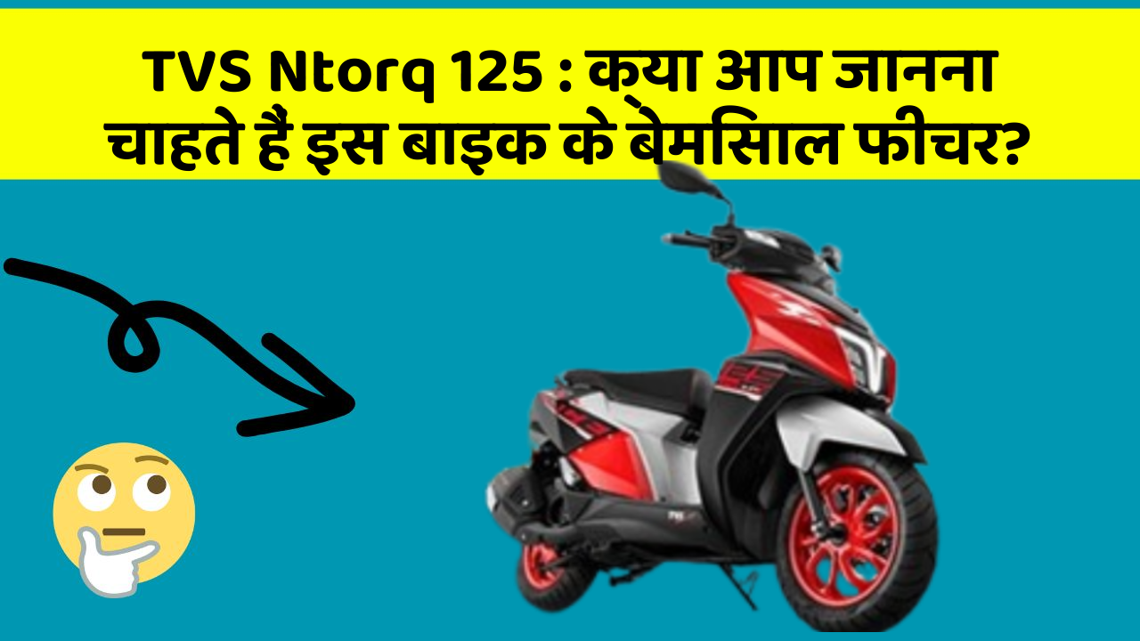 TVS Ntorq 125: क्या आप जानना चाहते हैं इस बाइक के बेमिसाल फीचर?