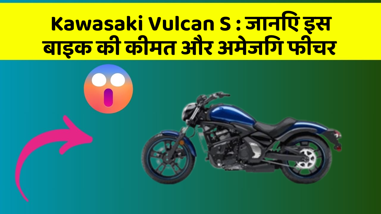 Kawasaki Vulcan S: जानिए इस बाइक की कीमत और अमेजिंग फीचर
