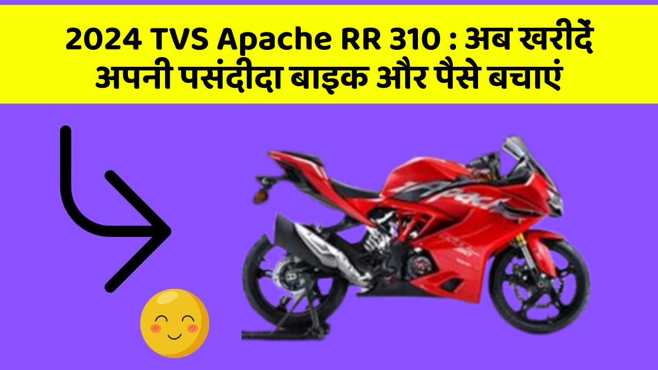 2024 TVS Apache RR 310: अब खरीदें अपनी पसंदीदा बाइक और पैसे बचाएं