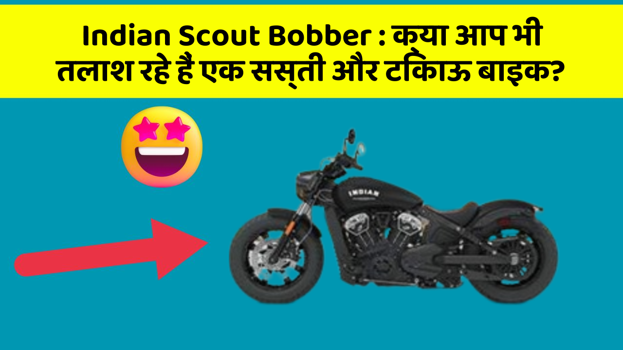Indian Scout Bobber: क्या आप भी तलाश रहे हैं एक सस्ती और टिकाऊ बाइक?