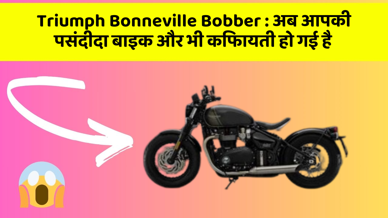 Triumph Bonneville Bobber: अब आपकी पसंदीदा बाइक और भी किफायती हो गई है