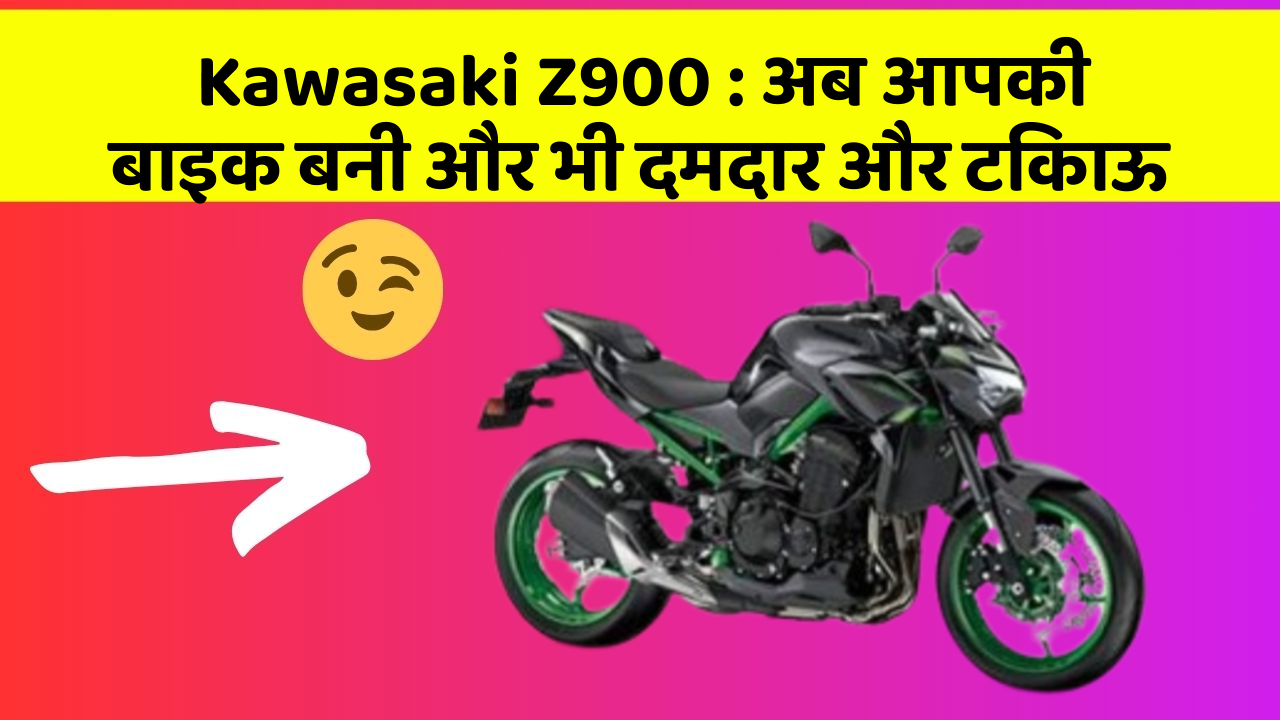 Kawasaki Z900: क्या आपने अपनी कार में ये नयापन देखा है?