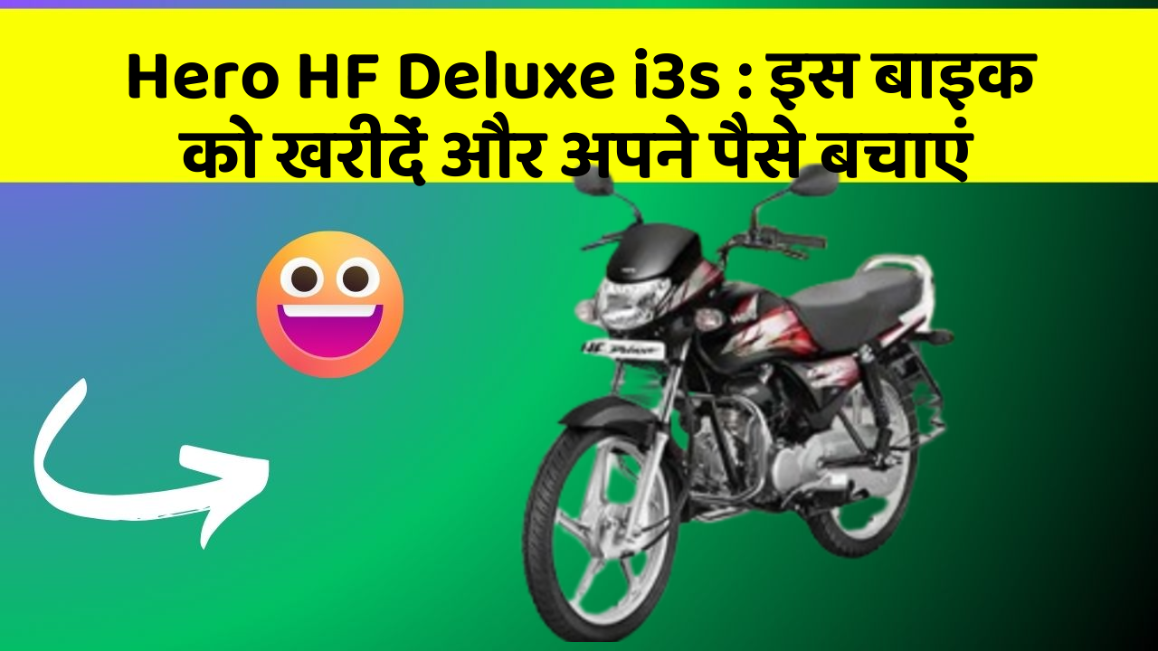 Hero HF Deluxe i3s: इस बाइक को खरीदें और अपने पैसे बचाएं