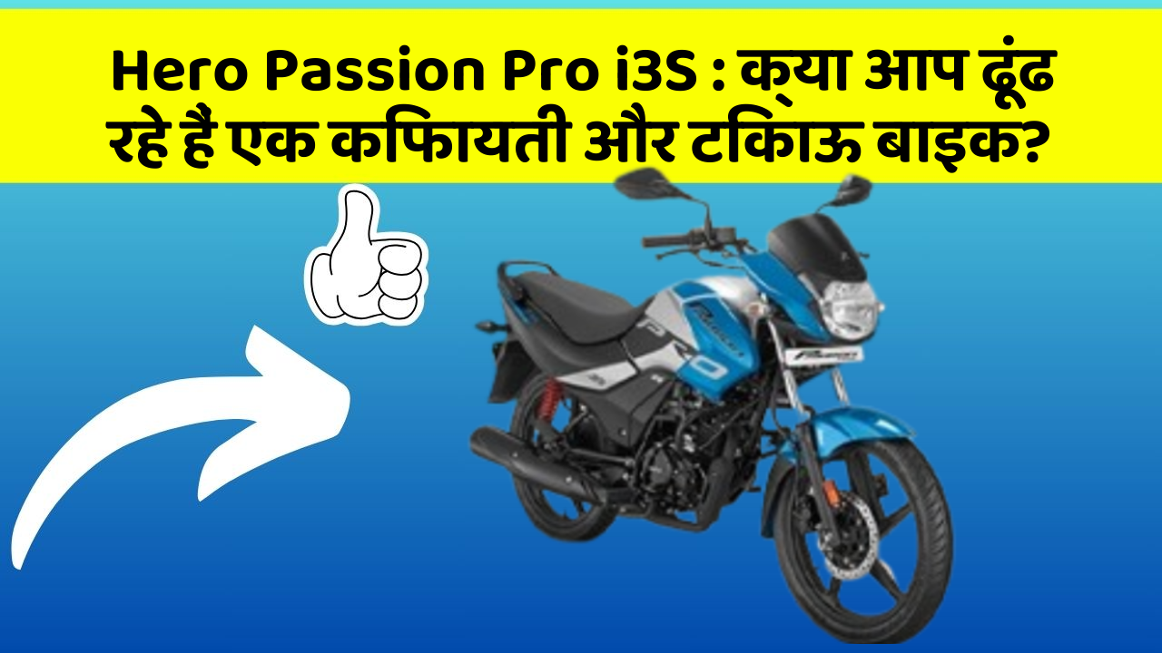Hero Passion Pro i3S: क्या आप ढूंढ रहे हैं एक किफायती और टिकाऊ बाइक?