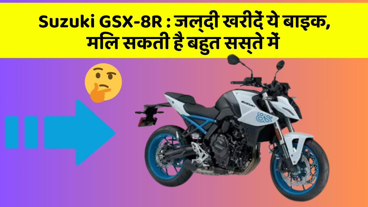 Suzuki GSX-8R: जल्दी खरीदें ये बाइक, मिल सकती है बहुत सस्ते में