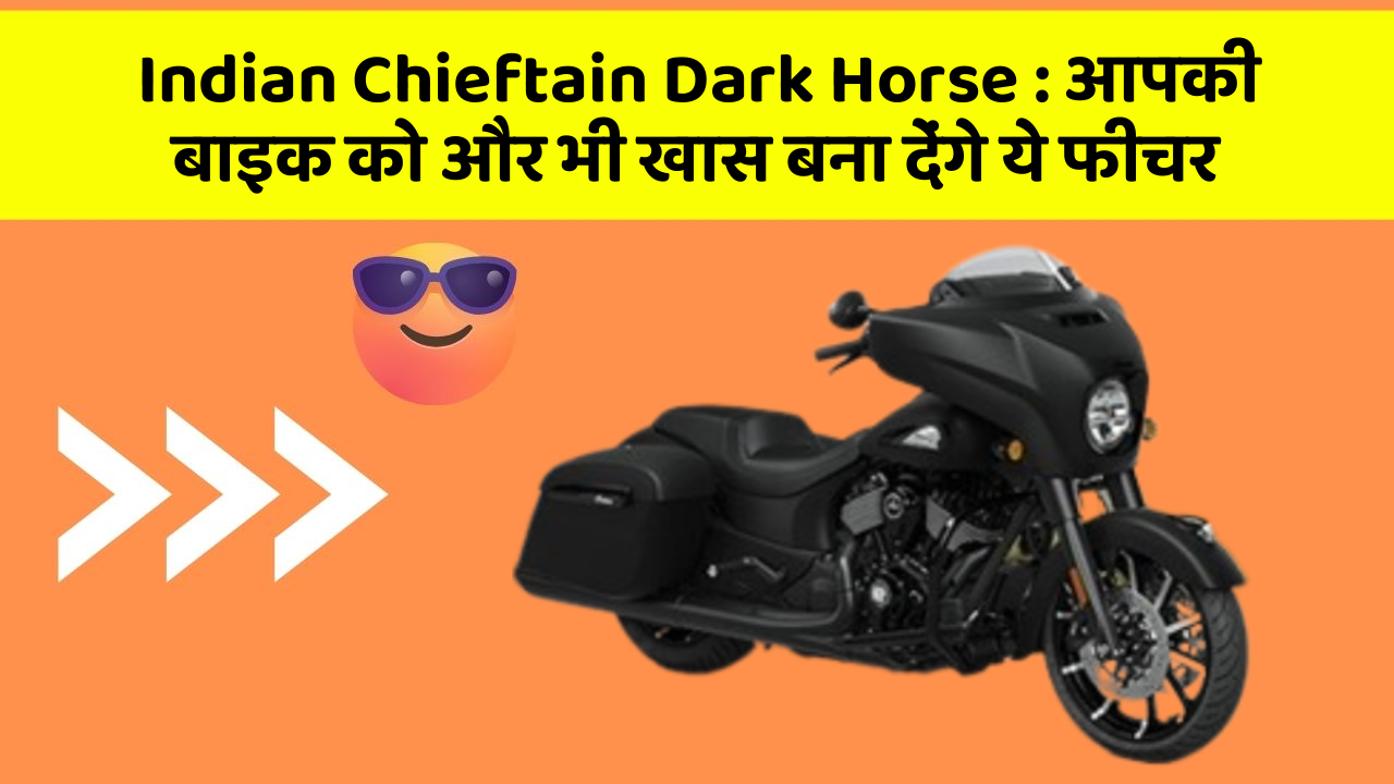 Indian Chieftain Dark Horse: आपकी बाइक को और भी खास बना देंगे ये फीचर