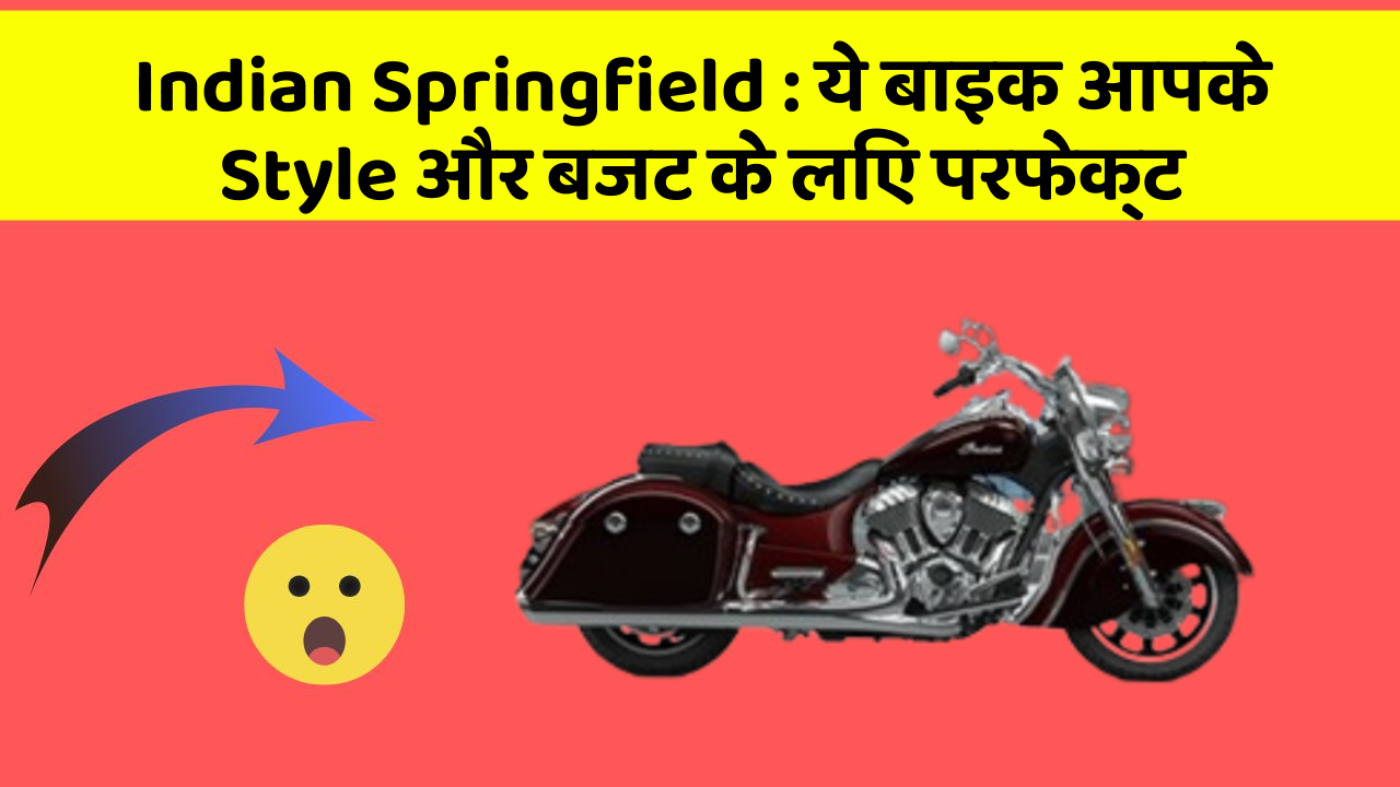 Indian Springfield: ये बाइक आपके Style और बजट के लिए परफेक्ट
