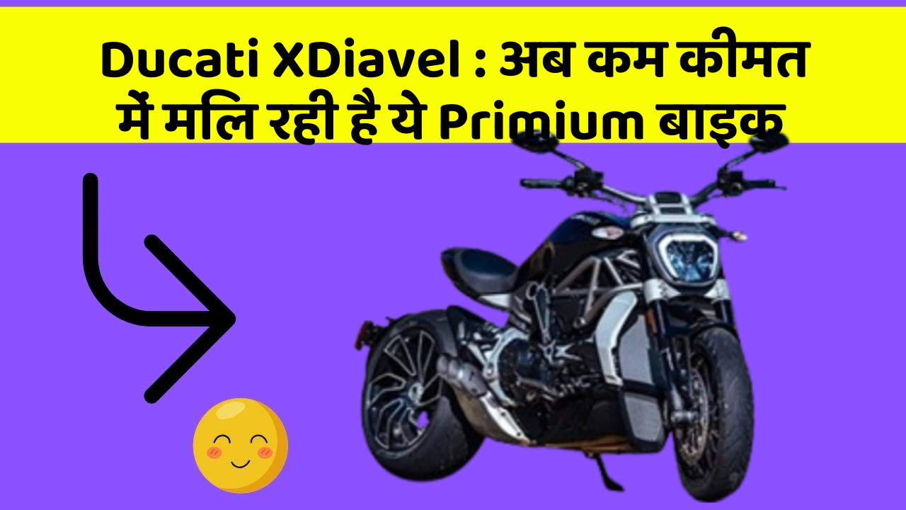 Ducati XDiavel: अब कम कीमत में मिल रही है ये Primium बाइक