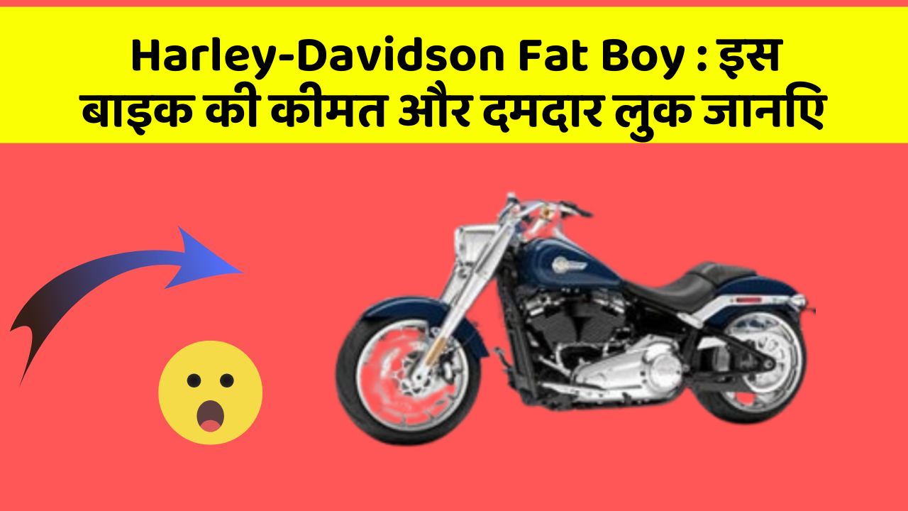 Harley-Davidson Fat Boy: इस बाइक की कीमत और दमदार लुक जानिए