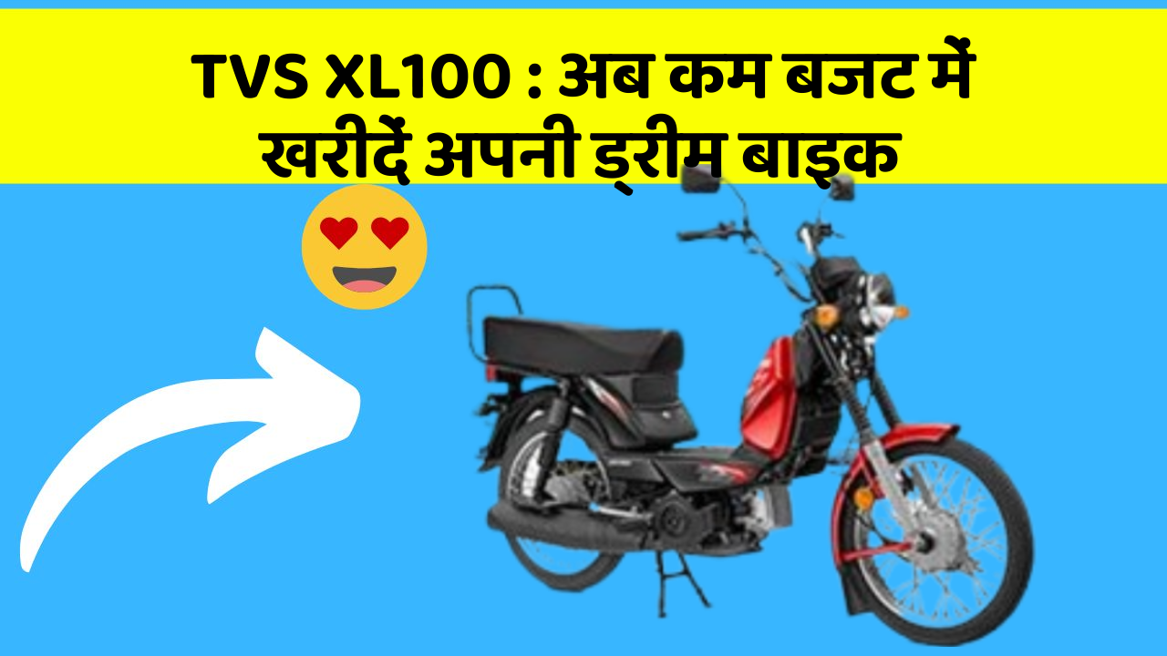 TVS XL100: अब कम बजट में खरीदें अपनी ड्रीम बाइक