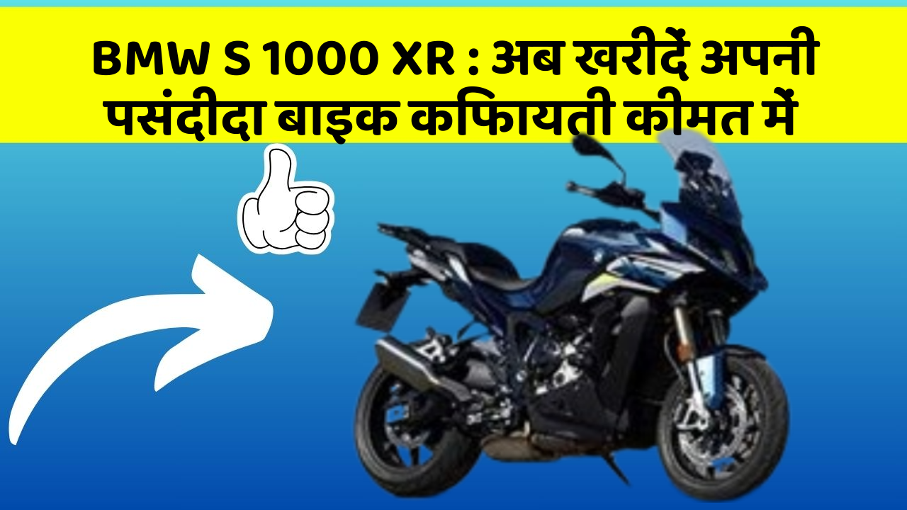 BMW S 1000 XR: अब खरीदें अपनी पसंदीदा बाइक किफायती कीमत में
