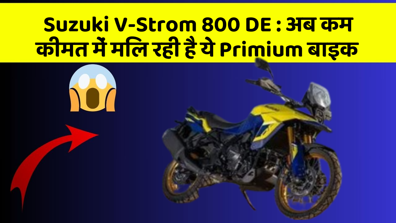 Suzuki V-Strom 800 DE : अब कम कीमत में मिल रही है ये Primium बाइक