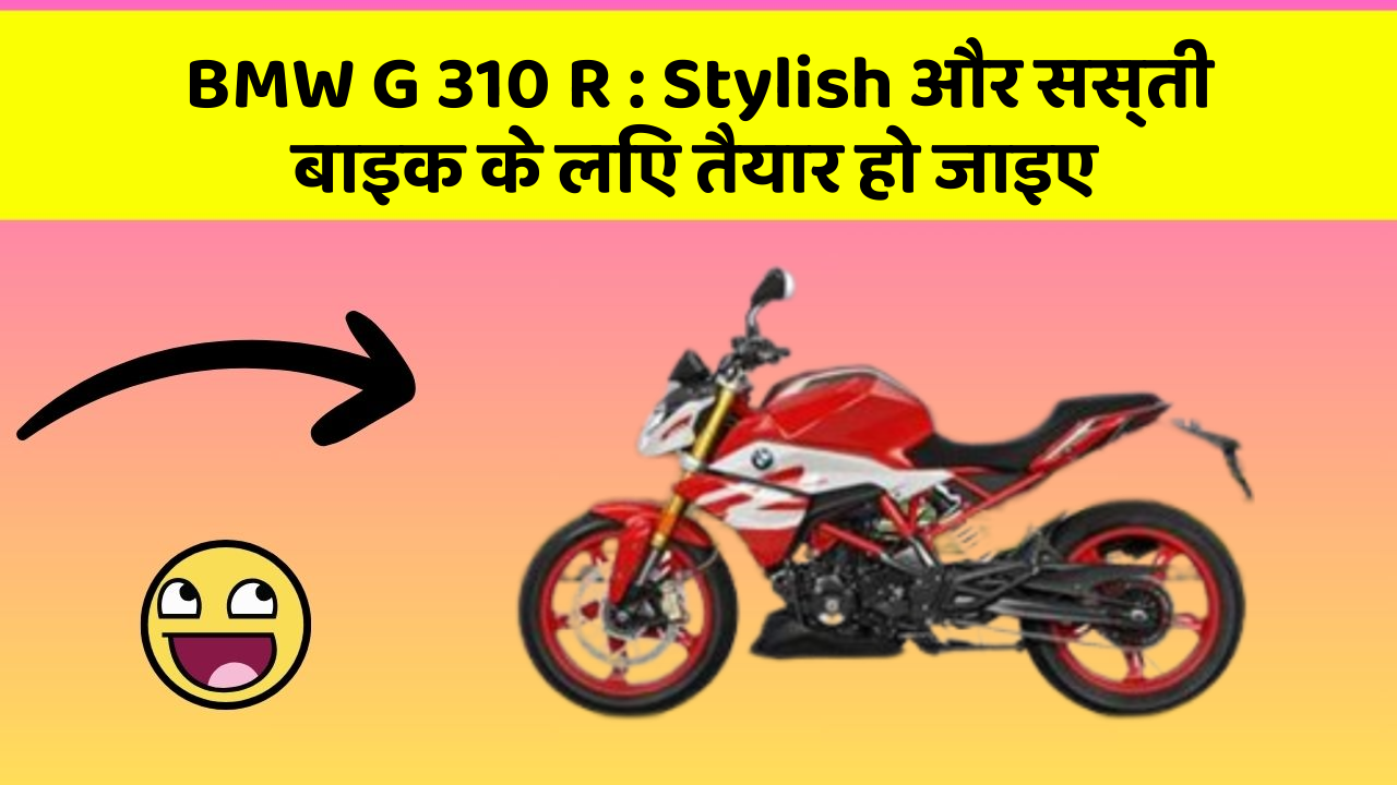 BMW G 310 R: Stylish और सस्ती बाइक के लिए तैयार हो जाइए