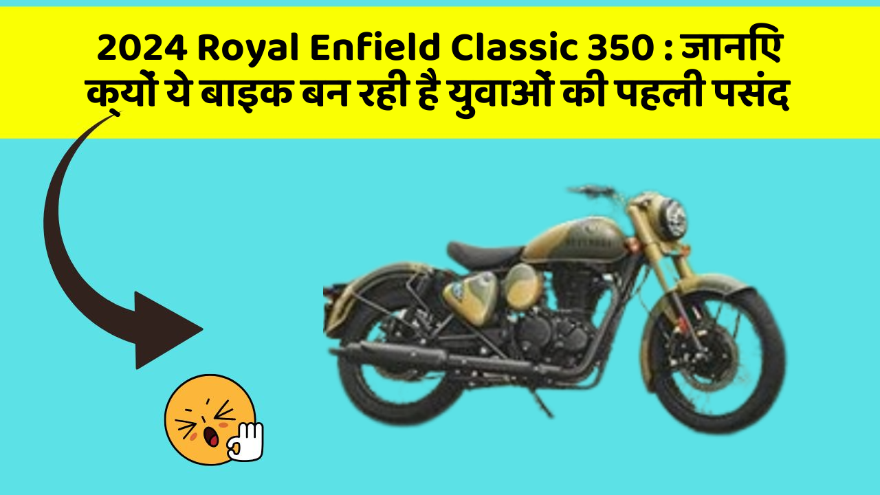 2024 Royal Enfield Classic 350: जानिए क्यों ये बाइक बन रही है युवाओं की पहली पसंद