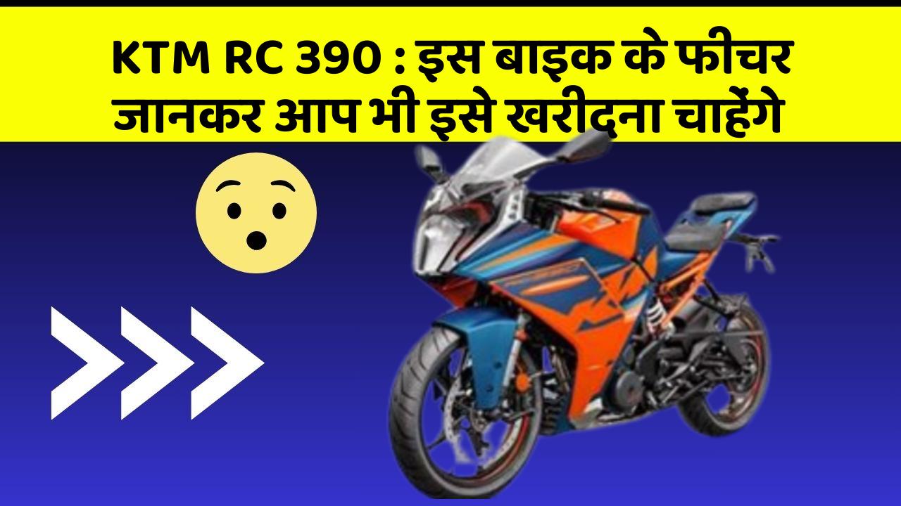 KTM RC 390: इस बाइक के फीचर जानकर आप भी इसे खरीदना चाहेंगे