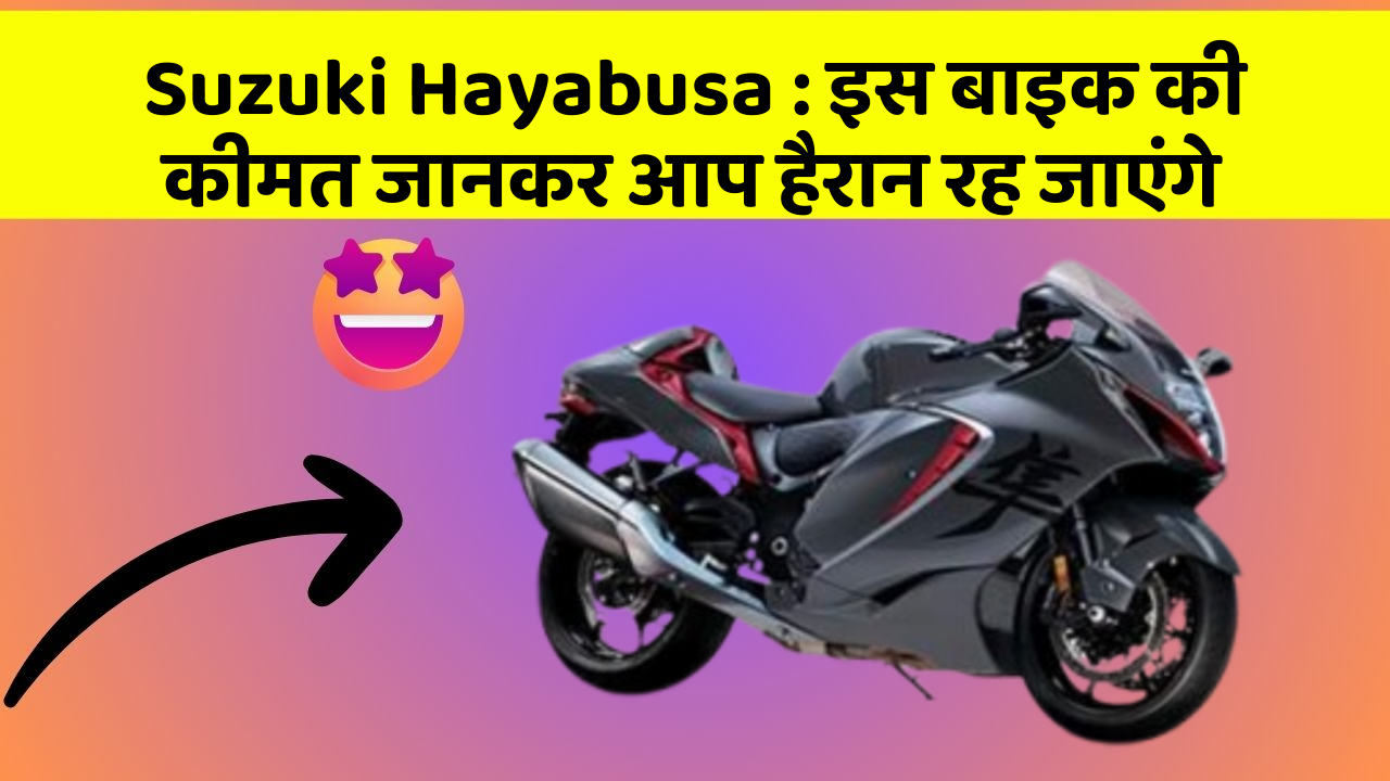 Suzuki Hayabusa: इस बाइक की कीमत जानकर आप हैरान रह जाएंगे