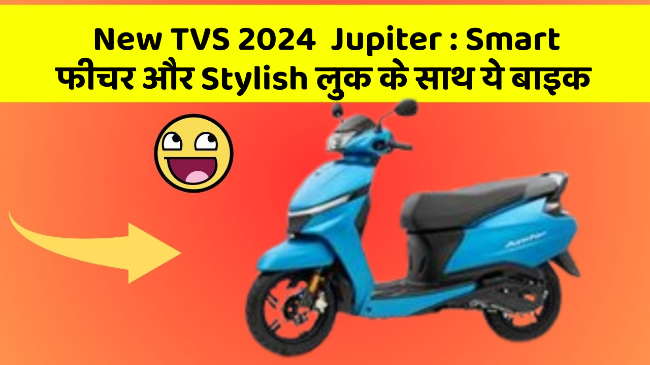 New TVS 2024  Jupiter: Smart फीचर और Stylish लुक के साथ ये बाइक