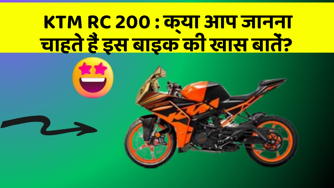 KTM RC 200: क्या आप जानना चाहते हैं इस बाइक की खास बातें?