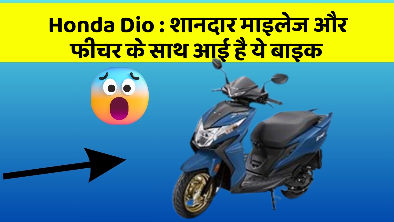 Honda Dio: शानदार माइलेज और फीचर के साथ आई है ये बाइक