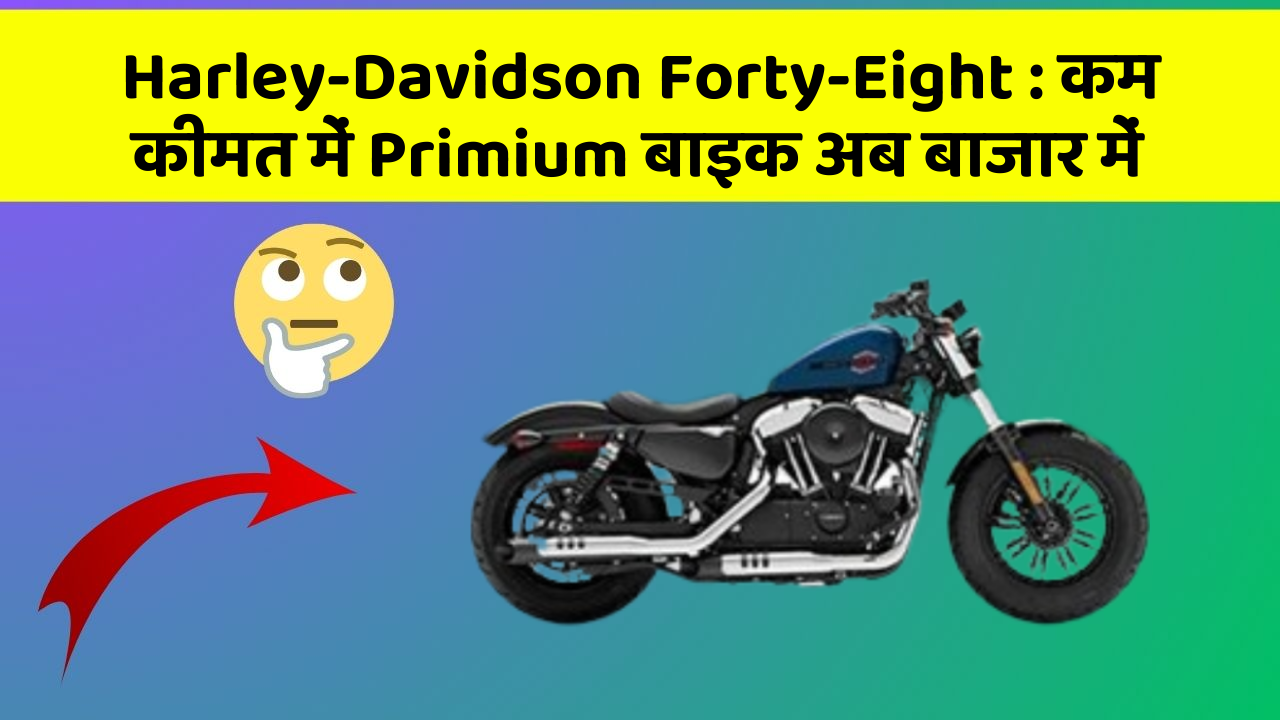 Harley-Davidson Forty-Eight: कम कीमत में Primium बाइक अब बाजार में